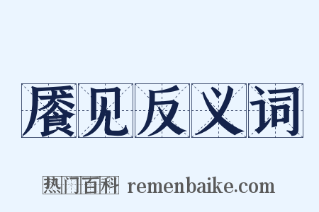 餍见反义词是什么意思的图片